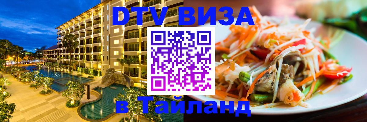 DTV Visa Thailand — прайс и условия, виза без дополнительных документов - Сараево 