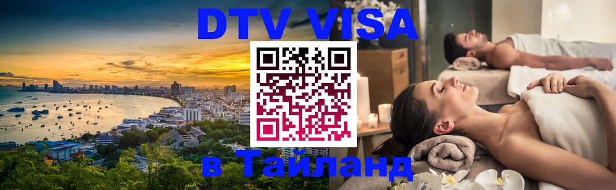 Электронная виза DTV в Тайланд 